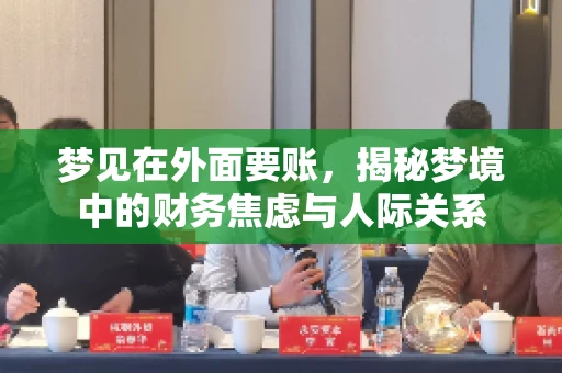 梦见在外面要账，揭秘梦境中的财务焦虑与人际关系