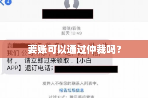 要账可以通过仲裁吗？