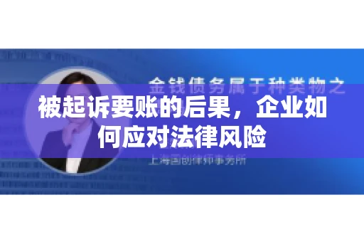被起诉要账的后果，企业如何应对法律风险