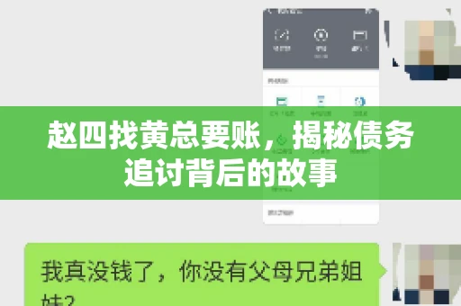 赵四找黄总要账，揭秘债务追讨背后的故事