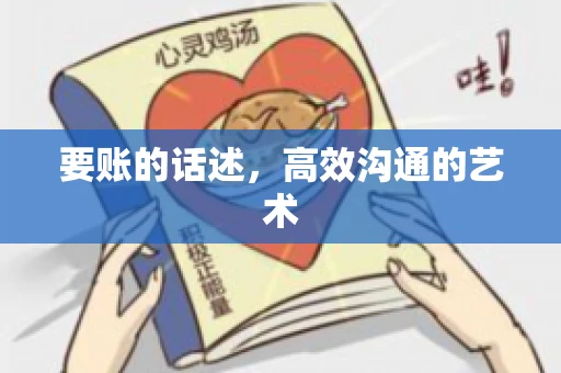 要账的话述，高效沟通的艺术