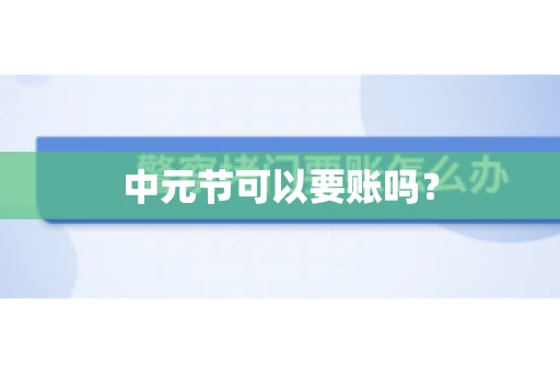 中元节可以要账吗？