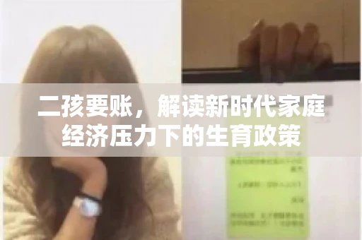 二孩要账，解读新时代家庭经济压力下的生育政策