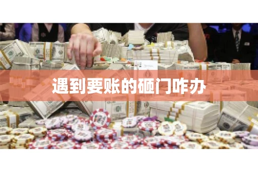 遇到要账的砸门咋办