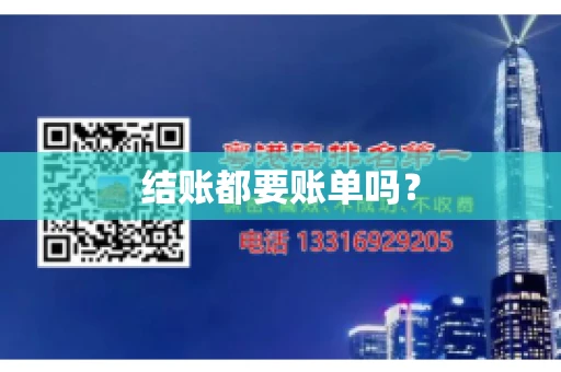 结账都要账单吗？