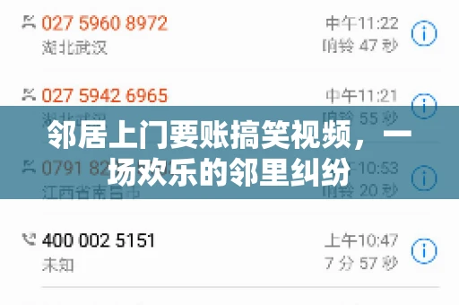 邻居上门要账搞笑视频，一场欢乐的邻里纠纷