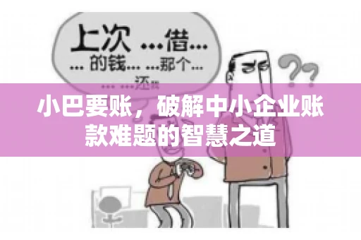 小巴要账，破解中小企业账款难题的智慧之道