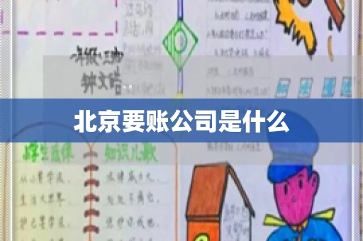 北京要账公司是什么