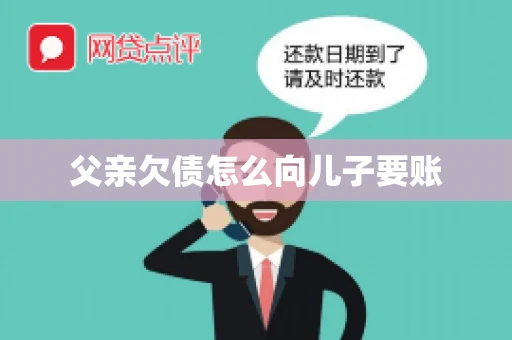 父亲欠债怎么向儿子要账