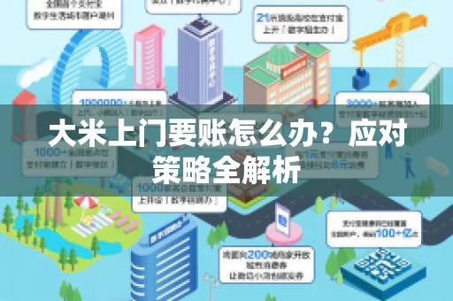 大米上门要账怎么办？应对策略全解析