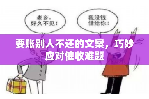 要账别人不还的文案，巧妙应对催收难题