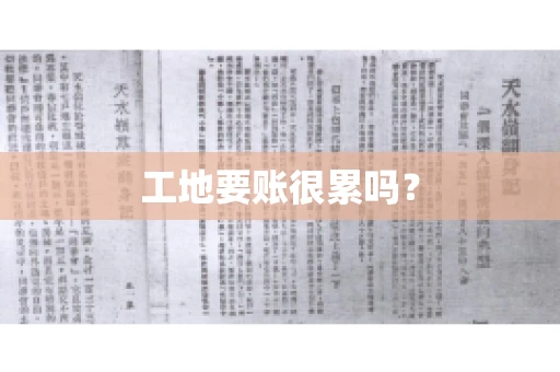 工地要账很累吗？