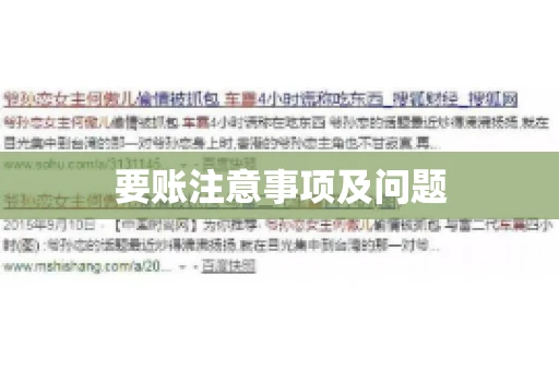 要账注意事项及问题