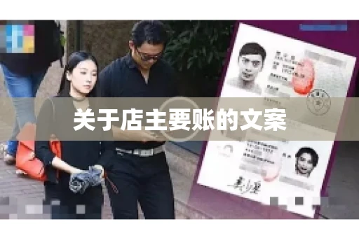 关于店主要账的文案