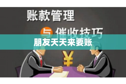 朋友天天来要账