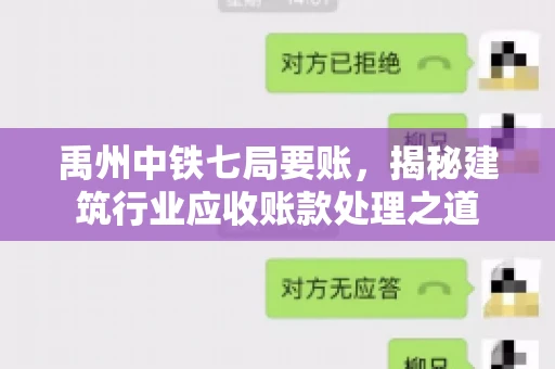 禹州中铁七局要账，揭秘建筑行业应收账款处理之道