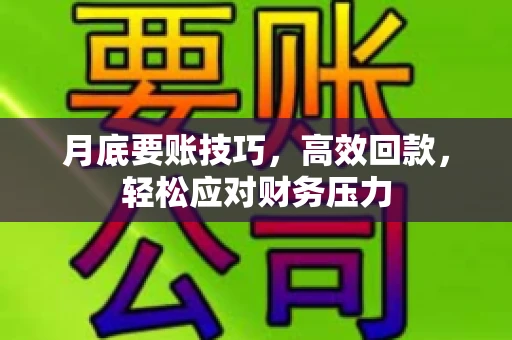 月底要账技巧，高效回款，轻松应对财务压力