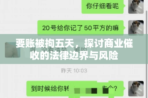 要账被拘五天，探讨商业催收的法律边界与风险