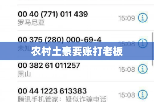 农村土豪要账打老板