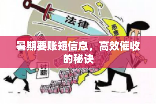 暑期要账短信息，高效催收的秘诀