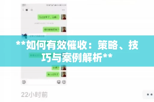 **如何有效催收：策略、技巧与案例解析**