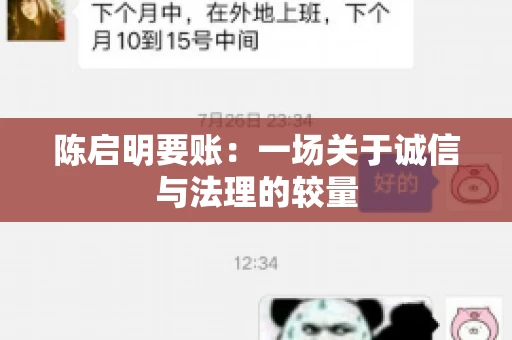 陈启明要账：一场关于诚信与法理的较量