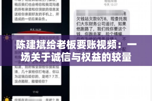 陈建斌给老板要账视频:一场关于诚信与权益的较量 陈建斌给老板要账视频:一场关于诚信与权益的较量