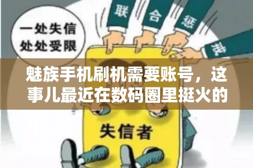 魅族手机刷机需要账号，这事儿最近在数码圈里挺火的。咱们聊聊这事儿，看看魅族手机刷机到底需不需要账号，为什么需要，以及需要注意些什么。