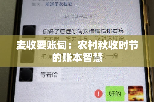 麦收要账词:农村秋收时节的账本智慧 麦收要账词:农村秋收时节的账本智慧