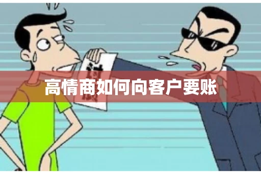 高情商如何向客户要账