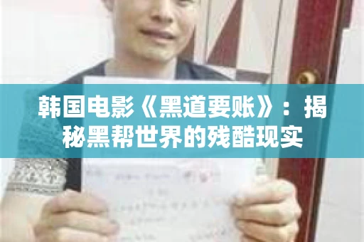 韩国电影《黑道要账》：揭秘黑帮世界的残酷现实