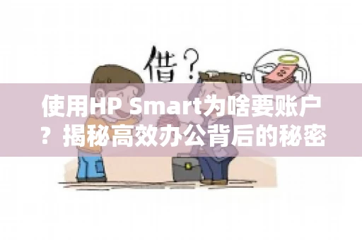 使用HP Smart为啥要账户?揭秘高效办公背后的秘密 使用HP Smart为啥要账户?揭秘高效办公背后的秘密