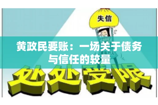 黄政民要账：一场关于债务与信任的较量