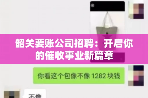 韶关要账公司招聘：开启你的催收事业新篇章