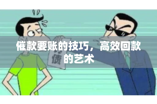 催款要账的技巧，高效回款的艺术