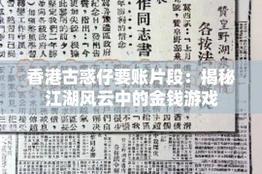 香港古惑仔要账片段：揭秘江湖风云中的金钱游戏