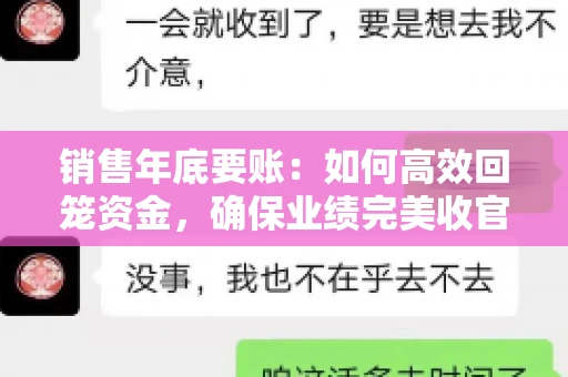 销售年底要账：如何高效回笼资金，确保业绩完美收官