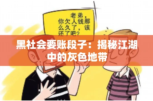 黑社会要账段子：揭秘江湖中的灰色地带