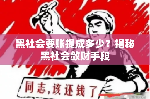 黑社会要账提成多少？揭秘黑社会敛财手段