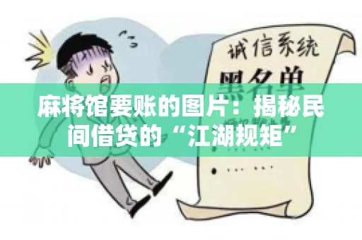 麻将馆要账的图片：揭秘民间借贷的“江湖规矩”