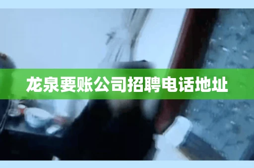 龙泉要账公司招聘电话地址
