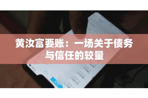 黄汝富要账：一场关于债务与信任的较量