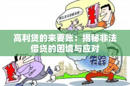 高利贷的来要账：揭秘非法借贷的困境与应对