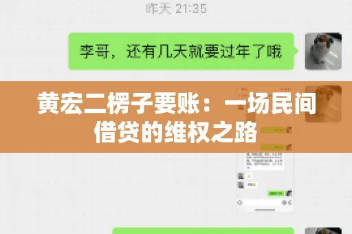 黄宏二楞子要账：一场民间借贷的维权之路