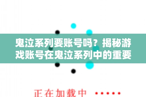 鬼泣系列要账号吗？揭秘游戏账号在鬼泣系列中的重要性