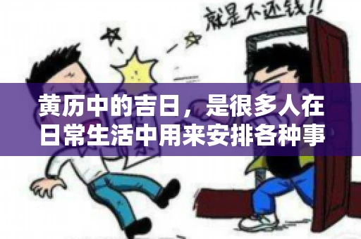 黄历中的吉日，是很多人在日常生活中用来安排各种事宜的重要参考。那么，对于要账这样一件事情，黄历上又有哪些日子是特别适合的呢？今天，我们就来聊聊这个话题。