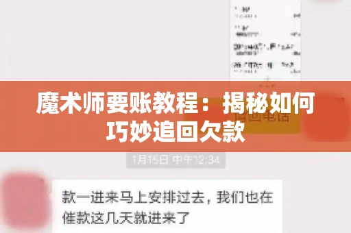魔术师要账教程:揭秘如何巧妙追回欠款 魔术师要账教程:揭秘如何巧妙追回欠款