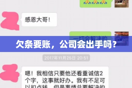欠条要账，公司会出手吗？