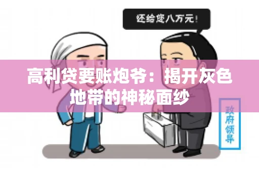 高利贷要账炮爷：揭开灰色地带的神秘面纱
