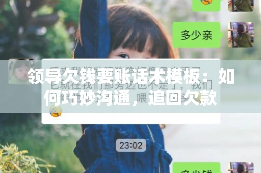 领导欠钱要账话术模板：如何巧妙沟通，追回欠款